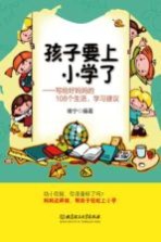 孩子要上小学了 写给好妈妈的108个生活学习建议