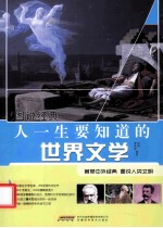 图说经典 人一生要知道的世界文学
