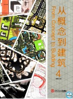 从概念到建筑 4