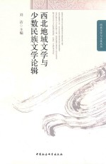 西北文学与文化丛书 西北地域文学与少数民族文学论辑