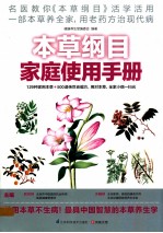 本草纲目家庭使用手册