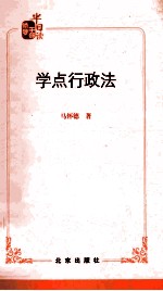 领导干部半日读 学点行政法
