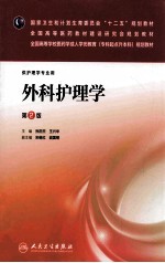 外科护理学 第2版