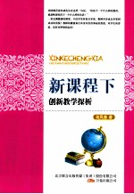 新课程下创新教学探析