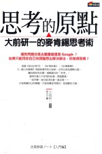 思考的原点 大前研一的麦肯锡思考术