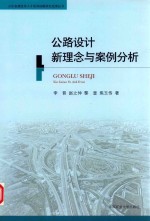 公路设计新理念与案例分析