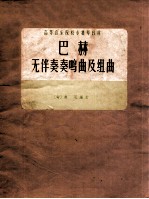 巴赫无伴奏奏鸣曲及组曲