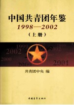 中国共青团年鉴 1998-2002 上