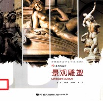 美术设计系列丛书 景观雕塑
