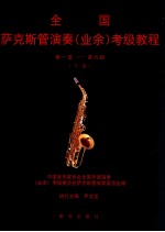 全国萨克斯管演奏业余考级教程 第一级-第九级 下