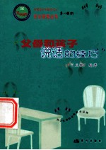 父母和孩子说话的技巧