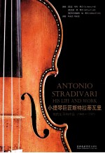 小提琴巨匠斯特拉蒂瓦里 他的生平和作品(1644-1737)