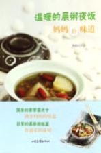 温暖的晨粥夜饭 妈妈的味道