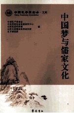 中国梦与儒家文化