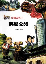 韩国之旅