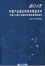 2013中国产业园区持续发展蓝皮书 中国100强产业园区持续发展指数报告
