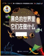 黑色的世界里它们在做什么