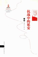 抗战中的延安 上