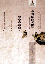 中国饮食文化史 东南地区卷 Volume of southeast region