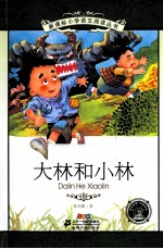 大林和小林 注音版