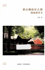 重山烟雨存古刹 西南诸名寺