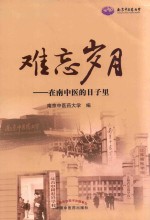 难忘岁月 在南中医的日子里