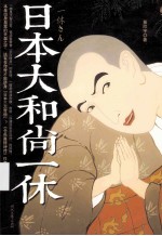 日本大和尚一休
