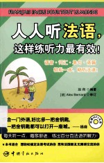 人人听法语,这样练听力最有效!