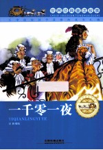 世界经典童话故事 一千零一夜