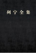 列宁全集 第2版 增订版 第2卷