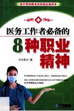 医务工作者必备的8种职业精神