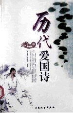 历代爱国诗 中