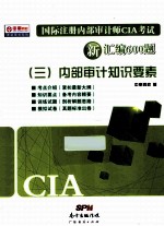 国际注册内部审计师CIA考试新汇编600题 3 内部审计知识要素