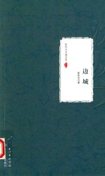 边城 沈从文小说全集 卷 9