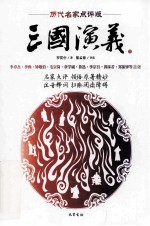 历代名家点评版 三国演义 下