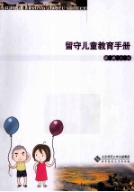 留守儿童教育手册