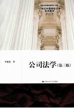 公司法学 第3版