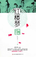 红楼梦 现代白话版