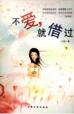 不爱,就借过 下