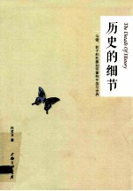 历史的细节 马镫、轮子和机器如何重构中国与世界