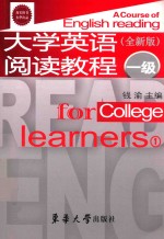 大学英语阅读教程 一级 1 全新版