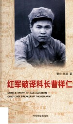 红军破译科长曹祥仁