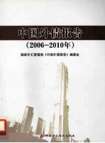 中国外债报告 2006-2010