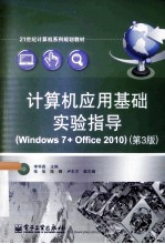 计算机应用基础实验指导 Windows 7+Office 2010 第3版