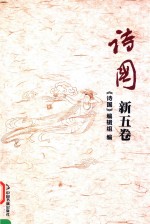 诗国 新五卷 （总第22卷）
