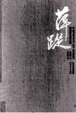 萍踪 李青萍艺术之旅