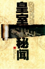 皇室秘闻 上