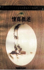 情商概述