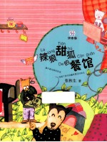 辣狼甜狐的餐馆 拼音版