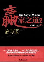 赢家之道 2 底与顶